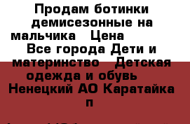 Продам ботинки демисезонные на мальчика › Цена ­ 1 500 - Все города Дети и материнство » Детская одежда и обувь   . Ненецкий АО,Каратайка п.
